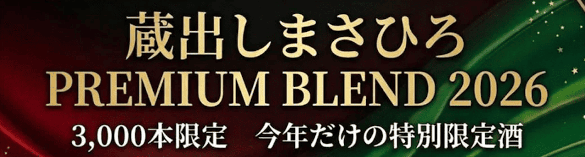 蔵出しまさひろ PREMIUM BLEND 2026 販売開始