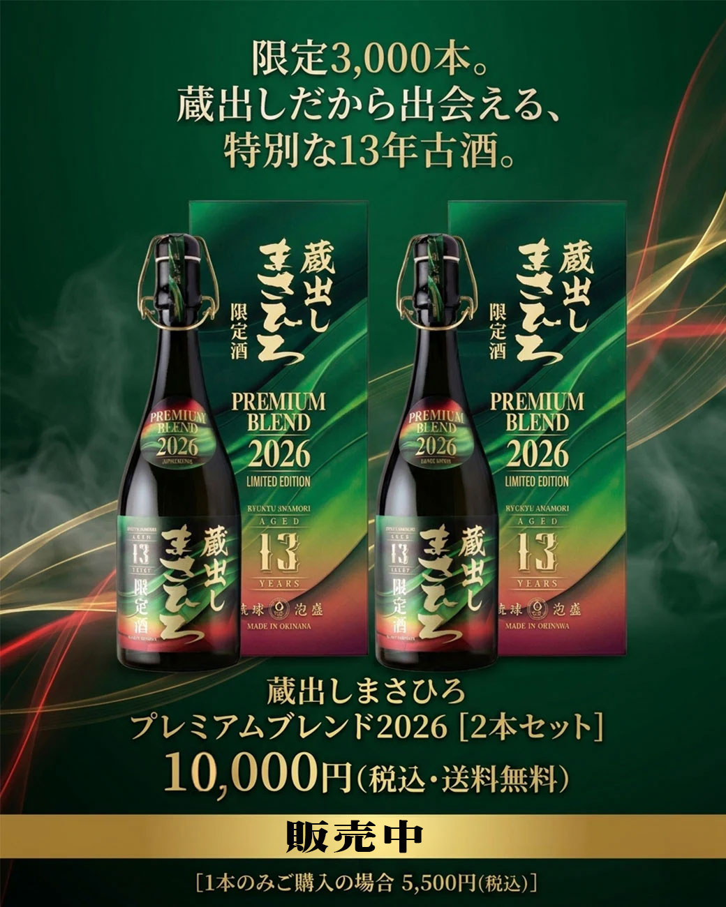 蔵出しまさひろ プレミアムブレンド2026 商品画像