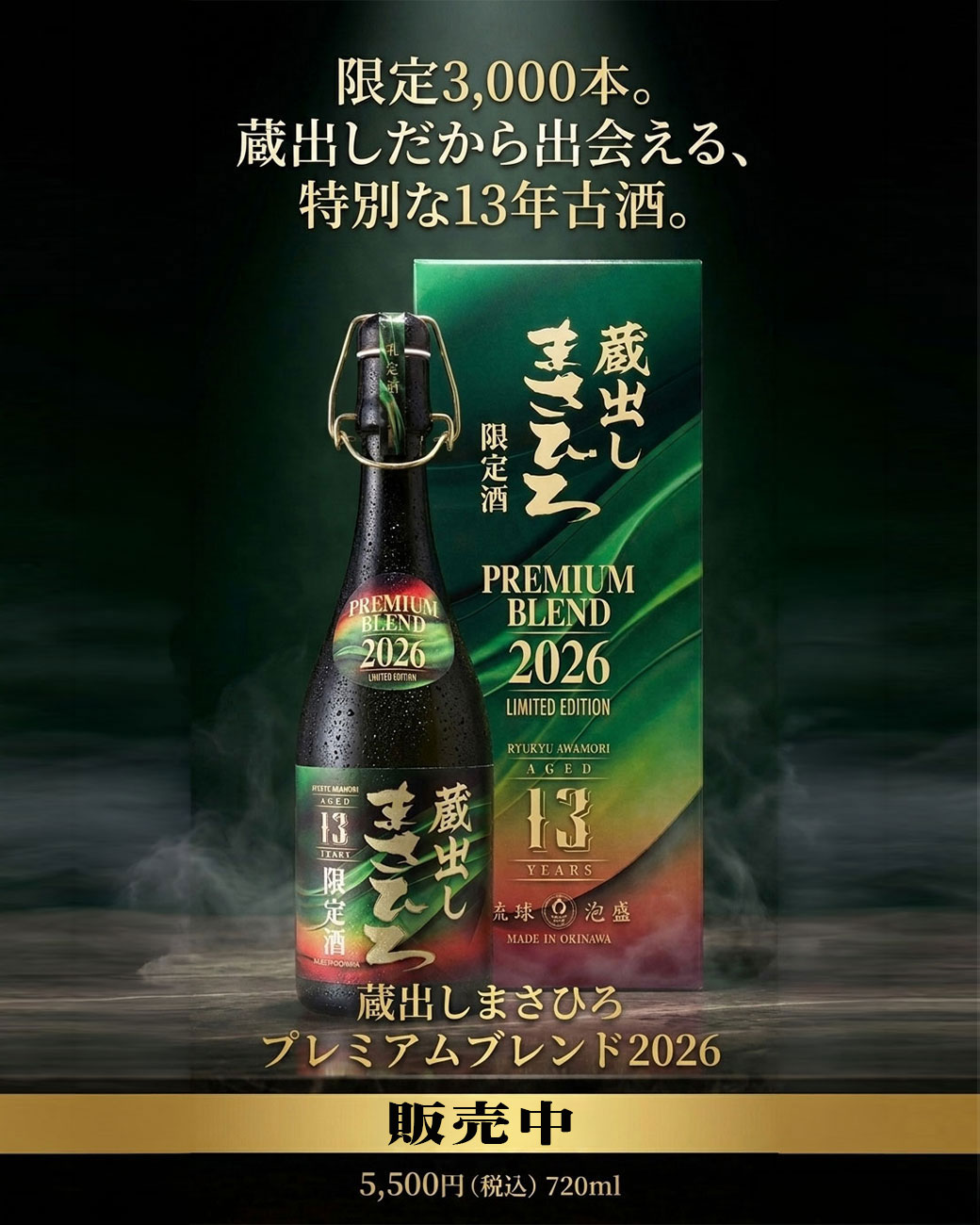 蔵出しまさひろ プレミアムブレンド2026 商品画像