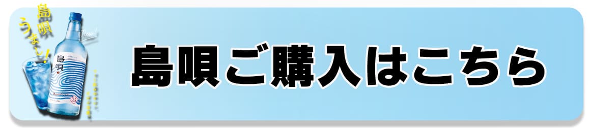 泡盛島唄 商品一覧・ご購入はこちら