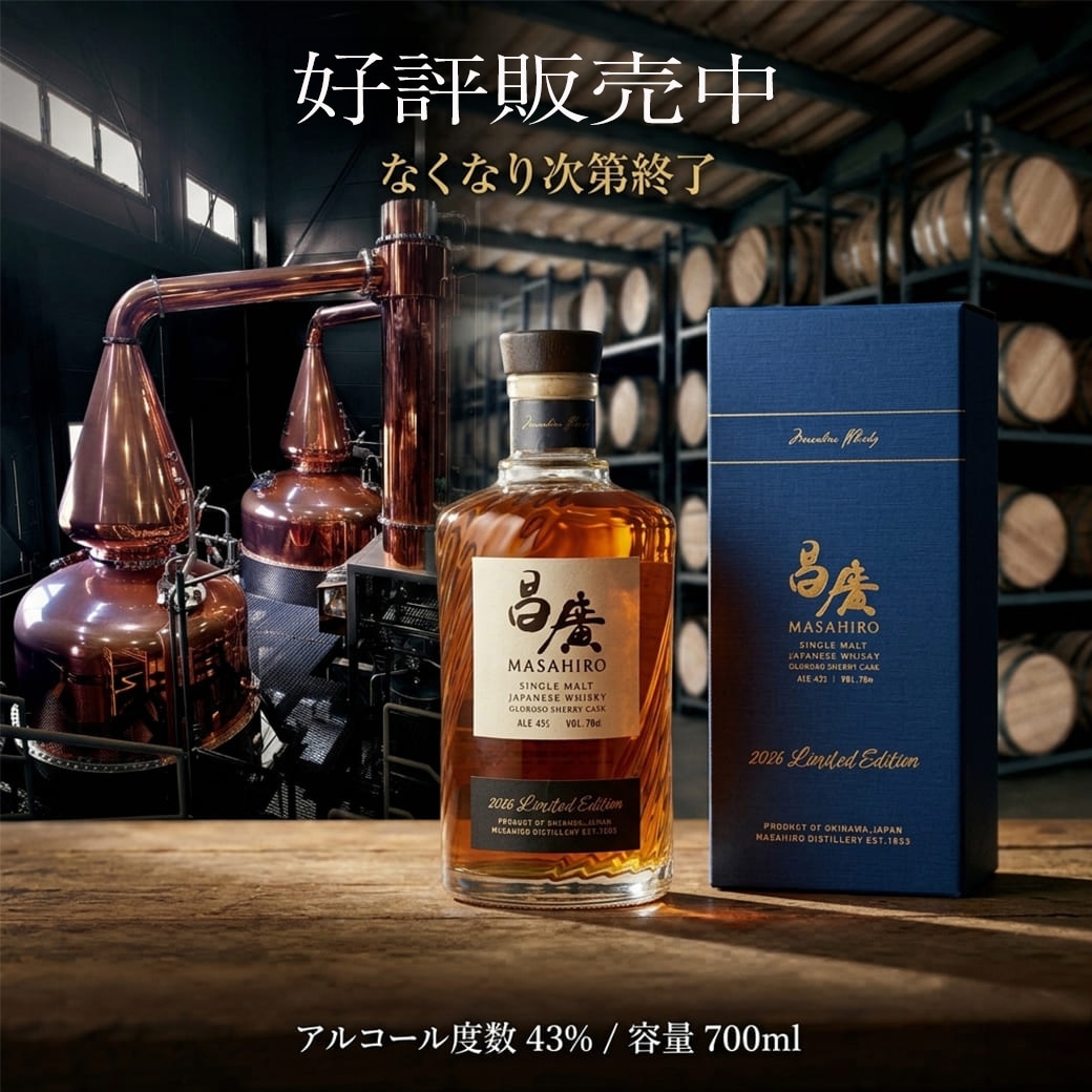 昌廣シングルモルトウイスキー 好評販売中 限定5,000本 なくなり次第終了