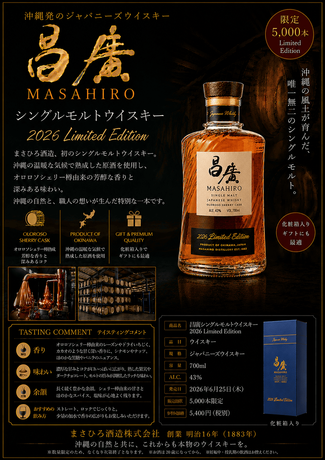 昌廣シングルモルトウイスキー 2026 Limited Edition 商品案内POP