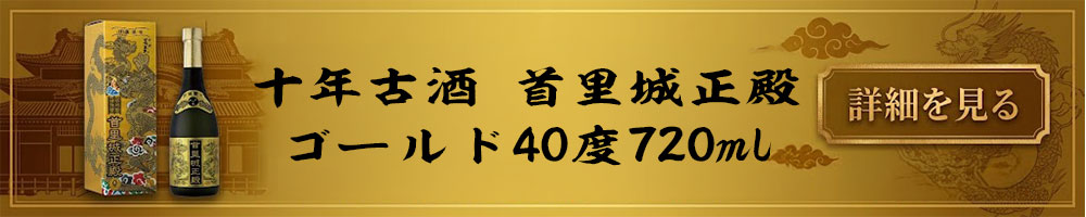 首里城正殿 ゴールド 泡盛 まさひろ酒造