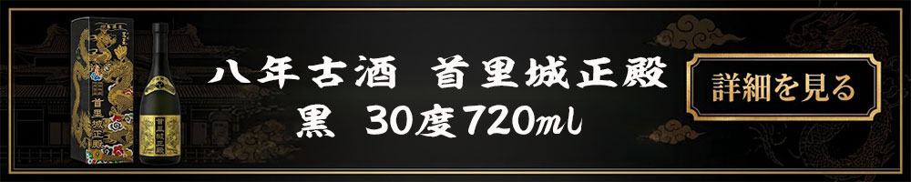 首里城正殿 黒 泡盛 まさひろ酒造