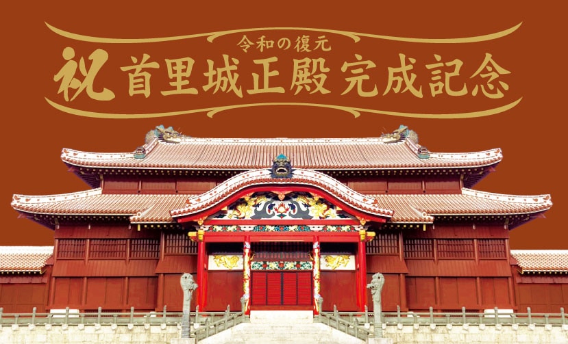 首里城正殿の姿をラベルへ忠実に再現