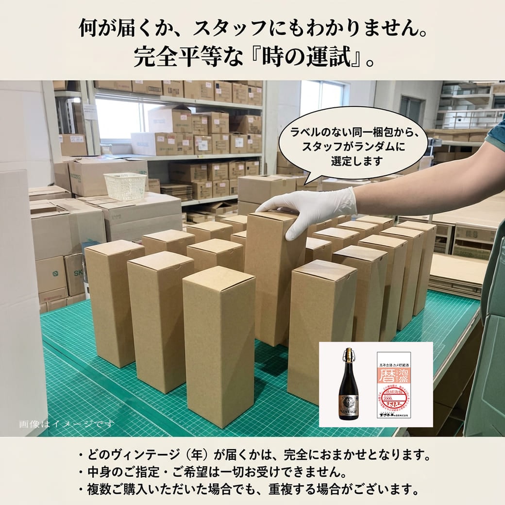 泡盛ヴィンテージ運試しガチャ企画