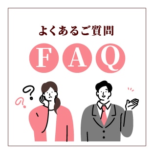 よくあるご質問