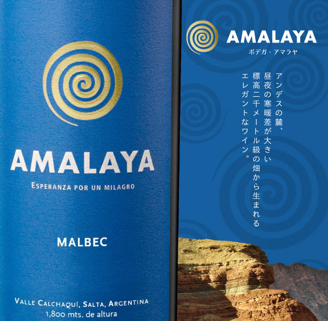 アマラヤ — アンデスの麓、昼夜の寒暖差が大きい標高二千メートル級の畑から生まれるエレガントなワイン。
