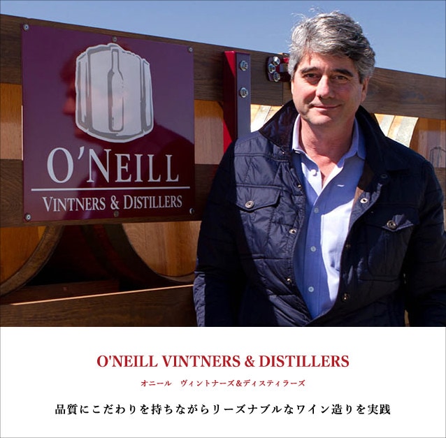 オニール ヴィントナーズ & ディスティラーズ — 品質にこだわりを持ちながらリーズナブルなワイン造りを実践