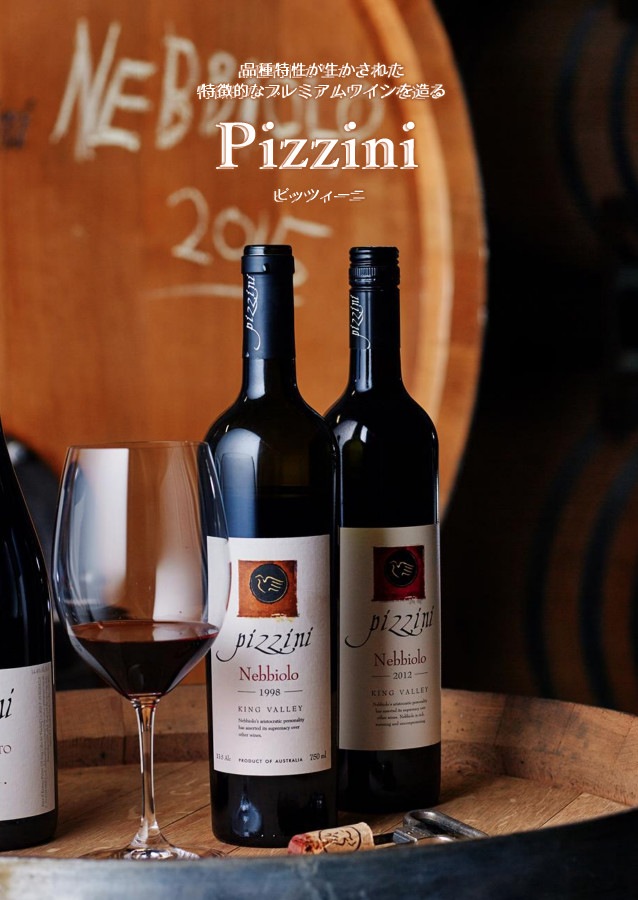ピッツィーニ — 品種特性が生かされた特徴的なプレミアムワインを造る