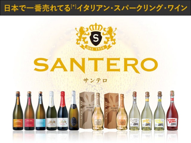 サンテロ — 日本で一番売れてる[*]イタリアン・スパークリング・ワイン