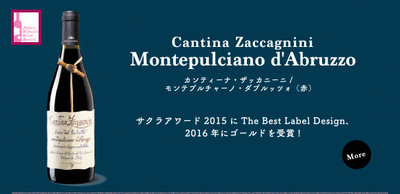 モンテプルチャーノ・ダブルッツォ（赤）…サクラアワード2015にThe Best Label Design、2016年にゴールドを受賞!