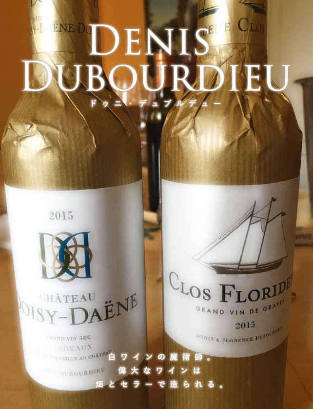 ドゥニ・デュブルデュー — 白ワインの魔術師。偉大なワインは畑とセラーで造られる。