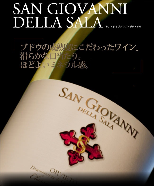 SAN GIOVANNI DELLA SALA — ブドウの成熟度にこだわったワイン。滑らかな口当たり。ほどよいミネラル感。