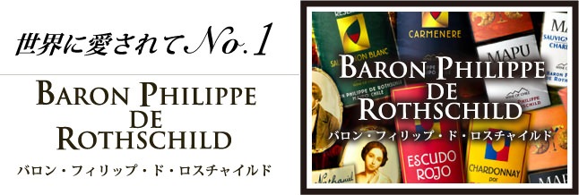 世界に愛されてNo.1 バロン・フィリップ・ド・ロスチャイルド その他のシリーズ / 商品一覧
