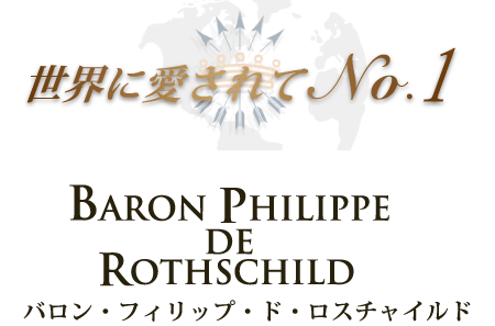 世界に愛されてNo.1 バロン・フィリップ・ド・ロスチャイルド