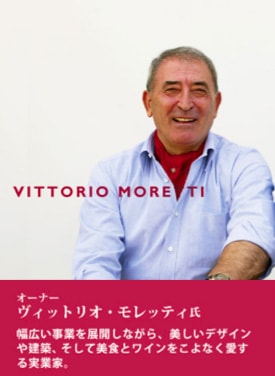 オーナー ヴィットリオ・モレッティ氏…幅広い事業を展開しながら、美しいデザインや建築、そして美食とワインをこよなく愛する建築家。