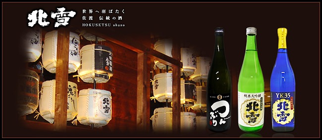 世界へ羽ばたく佐渡伝統の酒 北雪酒造