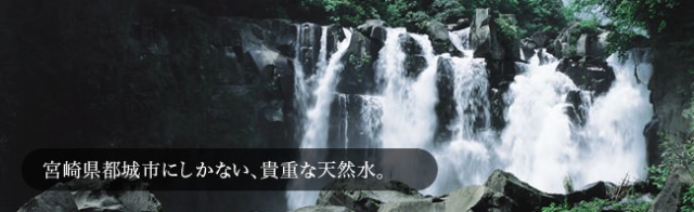 宮崎県都城市にしかない、貴重な天然水。