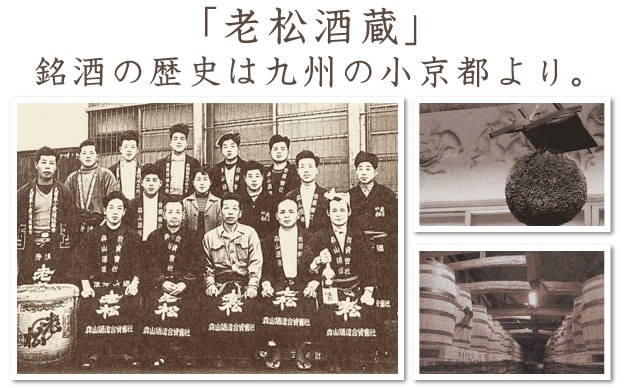 「老松酒蔵」— 銘酒の歴史は九州の小京都より。