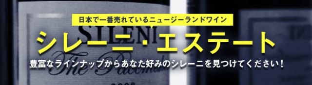 日本で一番売れているニュージーランドワイン、シレーニ・エステート。豊富なラインナップからあなた好みのシレーニを見つけてください!