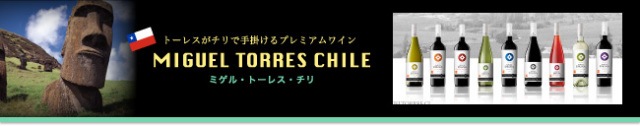 トーレスがチリで手掛けるプレミアムワイン ミゲル・トーレス・チリ