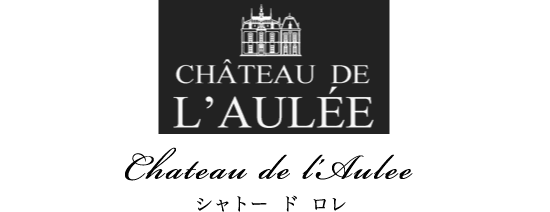 Château de l’Aulée シャトー ド ロレ