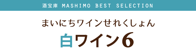 酒宝庫 MASHIMO Best Selection: まいにちワインせれくしょん 白ワイン6