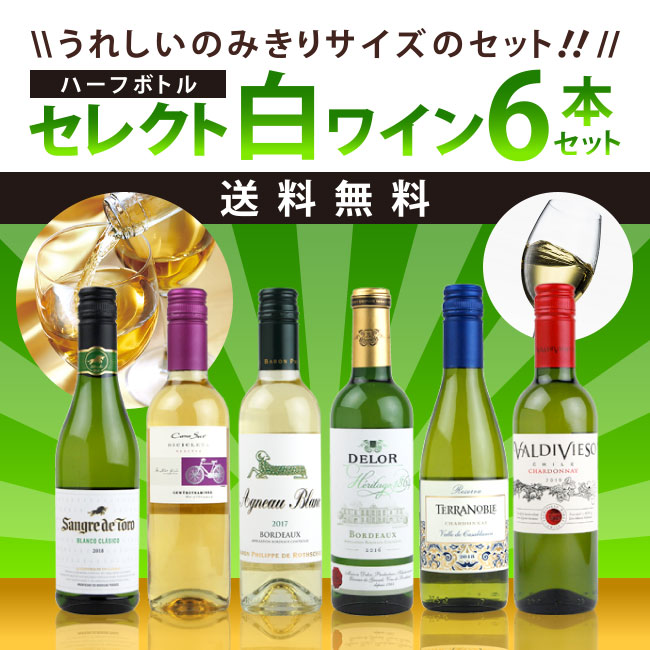 うれしいのみきりサイズのセット セレクト 白ワイン ハーフボトル 6本セット 【送料無料】