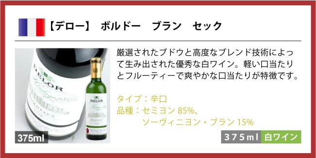 【デロー】　ボルドー　ブラン　セック　厳選されたブドウと高度なブレンド技術によって生み出された優秀な白ワイン。軽い口当たりとフルーティーで爽やかな口当たりが特徴です。タイプ：辛口　品種：セミヨン85%、ソーヴィニヨン・ブラン15%