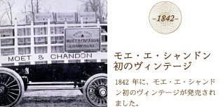 1842 モエ・エ・シャンドン初のヴィンテージ…1842年に、モエ・エ・シャンドン初のヴィンテージが発売されました。