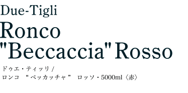 ロンコ“ベッカッチャ”ロッソ・5000ml〈赤〉