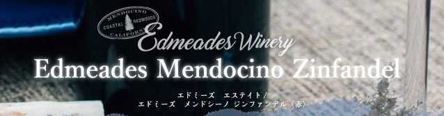 【日本限定モデル】 芳醇な果実の特徴からなめし皮 耕された土 甘いタバコの葉を感じる事ができます エドミーズ エステイト メンドシーノ ジンファンデル 2018 750ml 赤 Edmeades Mendocino Zinfandel godhammer.com