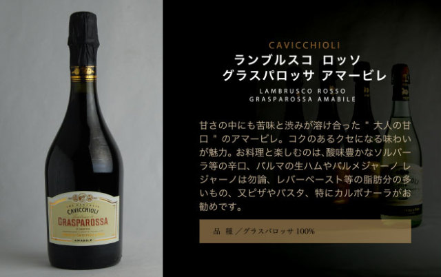 カビッキオーリ】 ランブルスコ ロッソ グラスパロッサ アマービレ [NV] 750ml・赤 微発泡 【Cavicchioli】 Lambrusco  Rosso Grasparossa Amabile | ワイン,イタリア,エミリア・ロマーニャ,カビッキオーリ |  【公式】ワインショップ酒宝庫MASHIMO