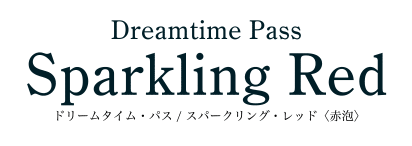 スパークリング・レッド〈赤泡〉
