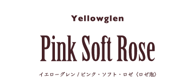 ピンク・ソフト・ロゼ