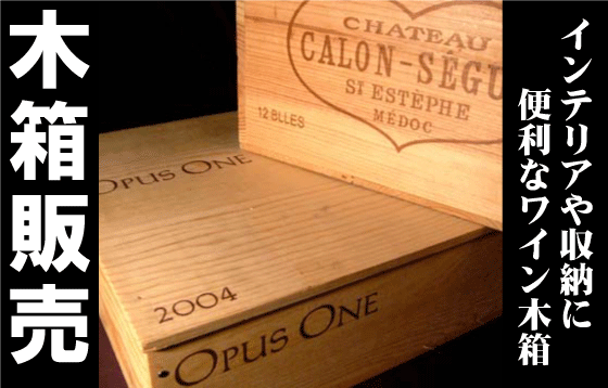 インテリアや収納に便利なワイン木箱　木箱販売