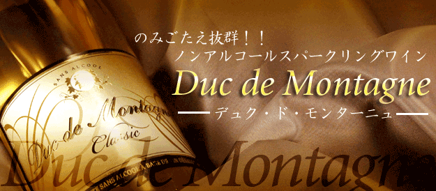 ノンアルコール スパークリング ワイン】 デュク ドゥ モンターニュ 白 750ml・泡 Duc de Montagne | ワイン企画,女子会特集  | 【公式】ワインショップ酒宝庫MASHIMO