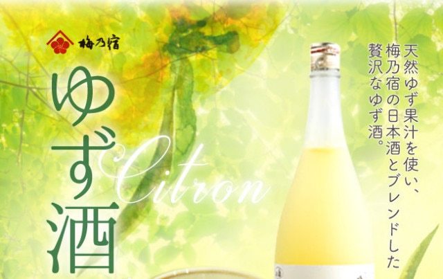 梅乃宿 ゆず酒 — 天然ゆず果汁を使い、梅乃宿の日本酒とブレンドした贅沢なゆず酒。