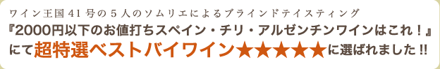 ワイン王国41号の5人のソムリエによるブラインドテイスティング『2000円以下のお値打ちスペイン・チリ・アルゼンチンワインはこれ!』にて超特選ベストバイワイン5つ星に選ばれました!!