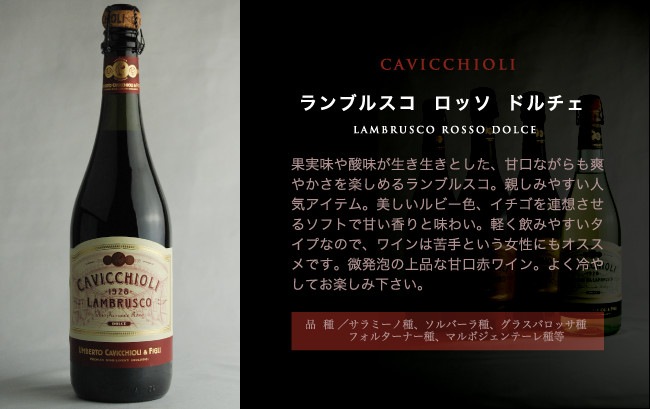 WEBストア限定 ランブルスコ ロッソ ドルチェ/カビッキオーリ 750ml×12