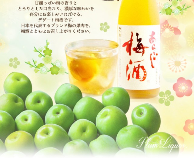 甘酸っぱい梅の香りととろりとした口当たり、濃厚な味わいを存分にお楽しみいただける、デザート梅酒です。日本を代表するブランド梅の果肉を、梅酒とともにお召し上がりください。