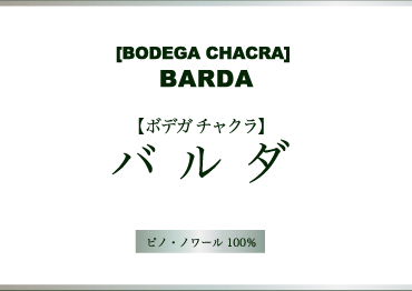 【ボデガ チャクラ】 バルダ（ピノ・ノワール100%）