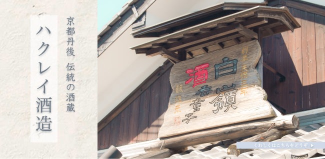 京都丹後 伝統の酒蔵「ハクレイ酒造」全取り扱い商品はこちらをどうぞ