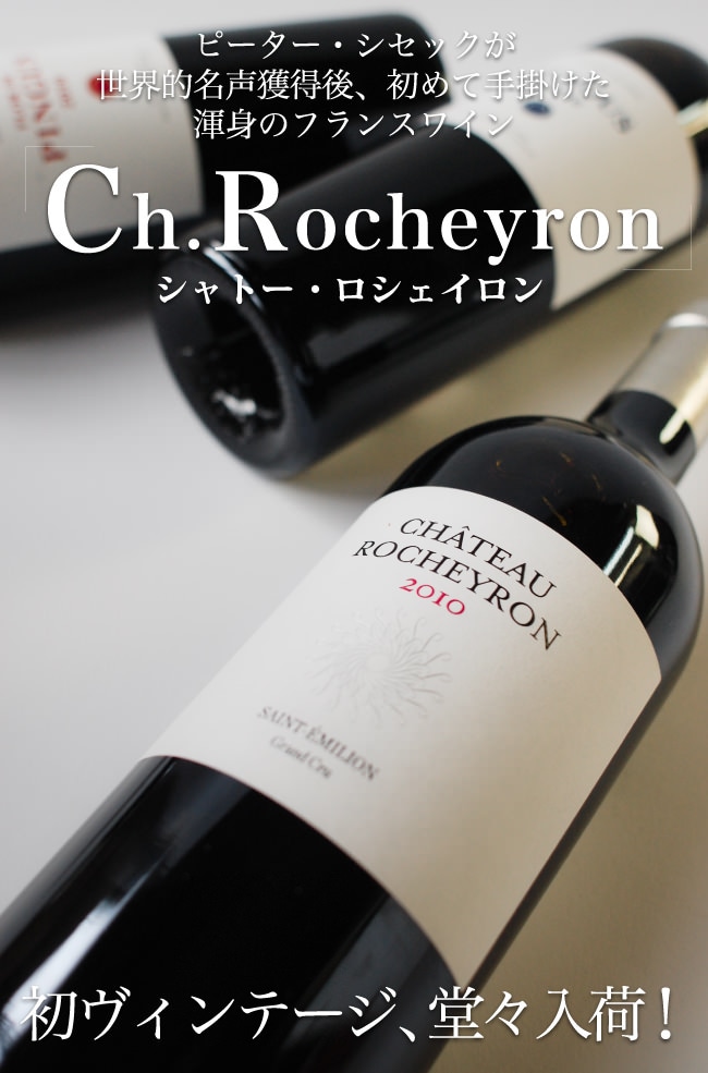 ピーター・シセックが世界的名声獲得後、初めて手掛けた渾身のフランスワイン！Ch. Rocheyron（シャトー・ロシェイロン）初ヴィンテージ、堂々入荷！