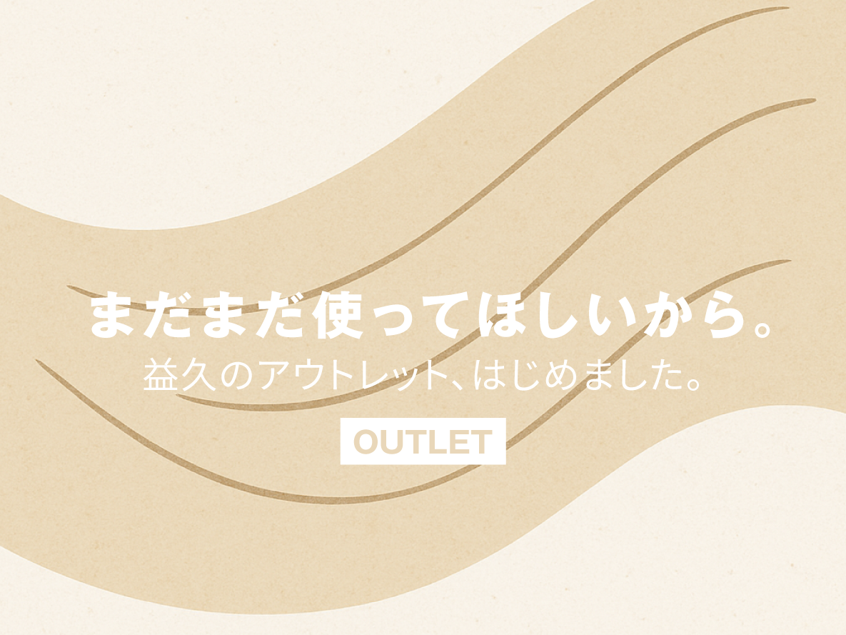 益久のアウトレット,はじめました。class=