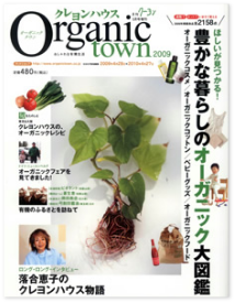 月刊クーヨン　Organictown　2009年5月号