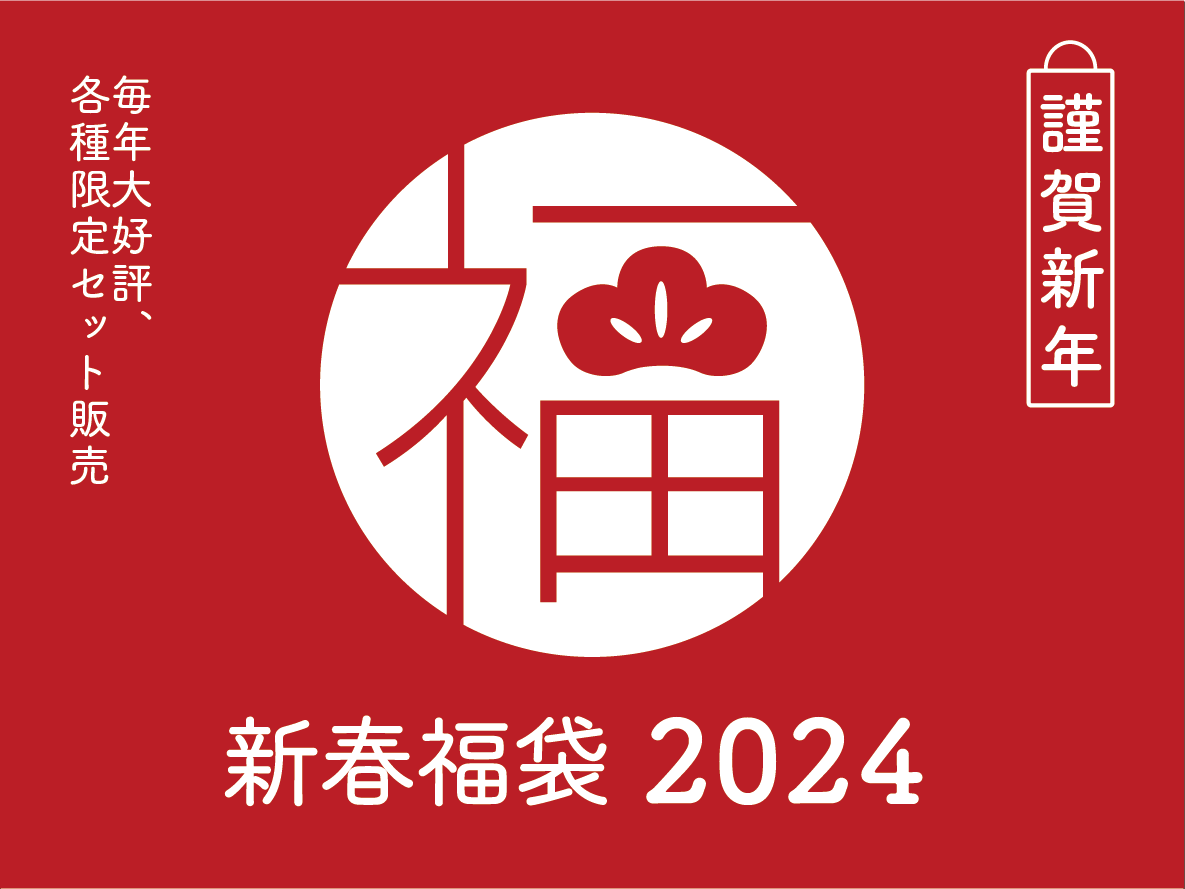 新春福袋2024