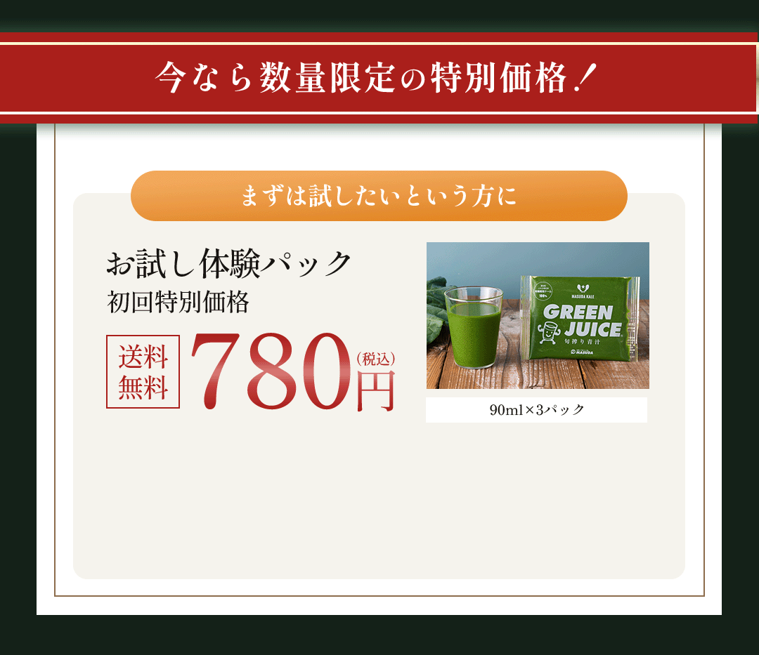 今なら数量限定の特別価格！