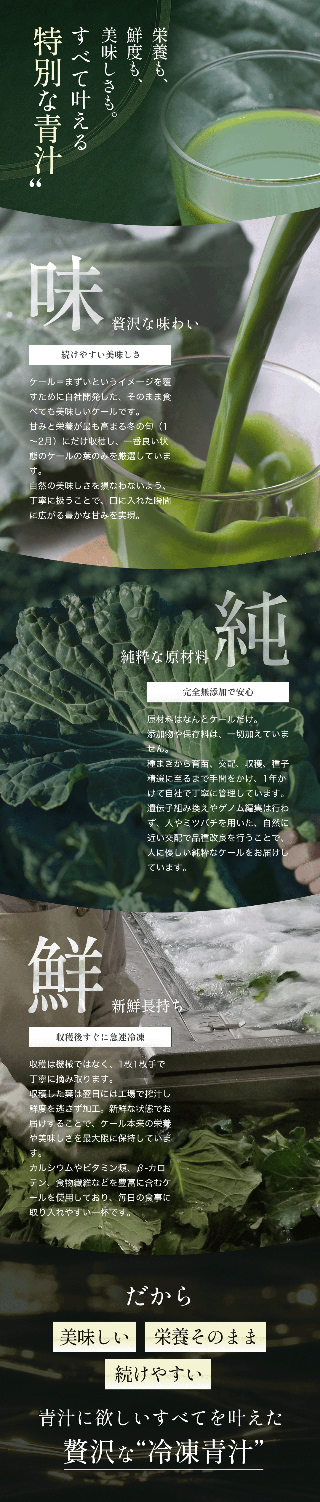 栄養も鮮度も美味しさも全て叶える特別な青汁
